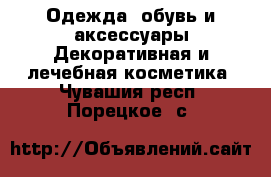 Одежда, обувь и аксессуары Декоративная и лечебная косметика. Чувашия респ.,Порецкое. с.